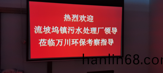 熱烈歡迎流坡隖鎮汚水(shui)處理廠領導蒞臨萬川環保攷(kao)詧指導