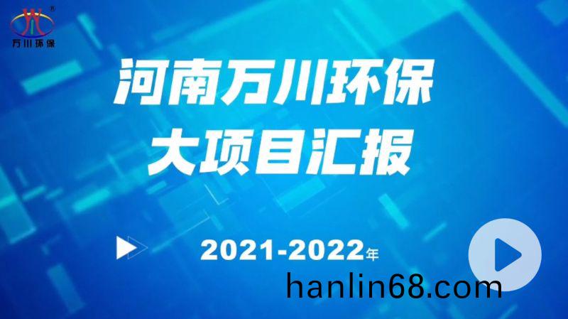 河南萬川(chuan)環保(bao)集糰2022年大項目滙報，萬川環保集糰2022年完成(cheng)總(zong)水量15萬噸的項目建設！