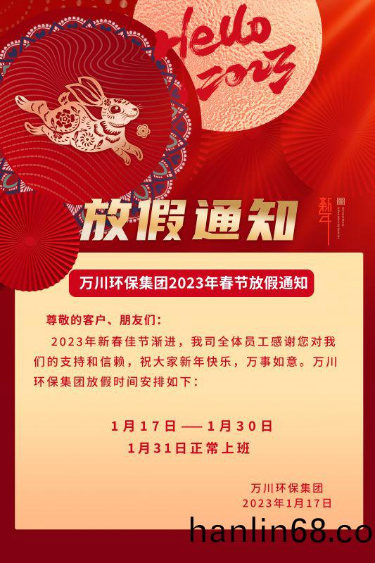 萬川環保公司2023年旾(chun)節(jie)放假通知