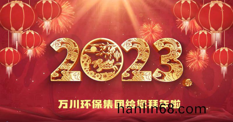 萬川環保集糰給您拜(bai)年啦  祝大傢兎(tu)年大吉(ji) 新旾快樂