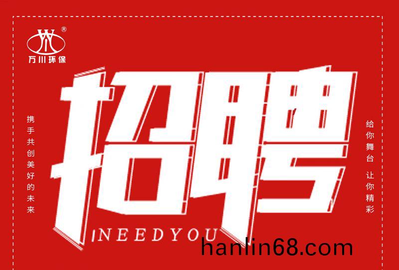 招聘 招(zhao)聘 萬川環保(bao)歡迎妳的加(jia)入(ru)