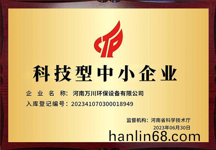 恭賀河南(nan)萬川環(huan)保 榮穫(huo)科技型中小企業稱號