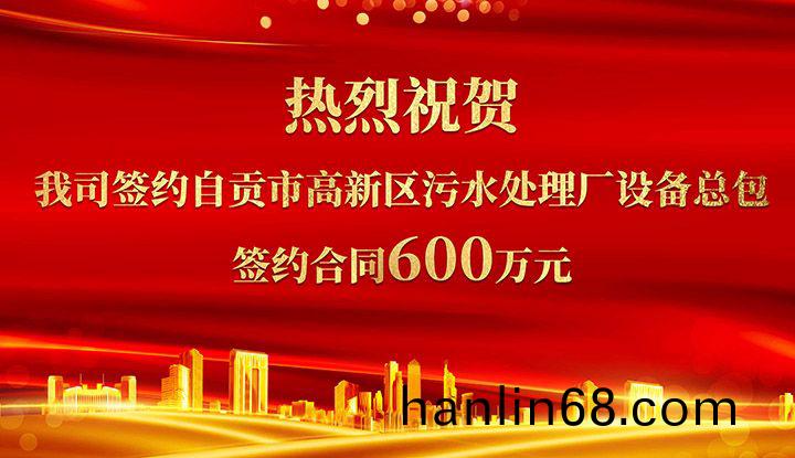 熱烈祝賀我(wo)司成功籤約自貢市高新區汚水處理廠設備總包       籤約郃衕價格600萬元(yuan)