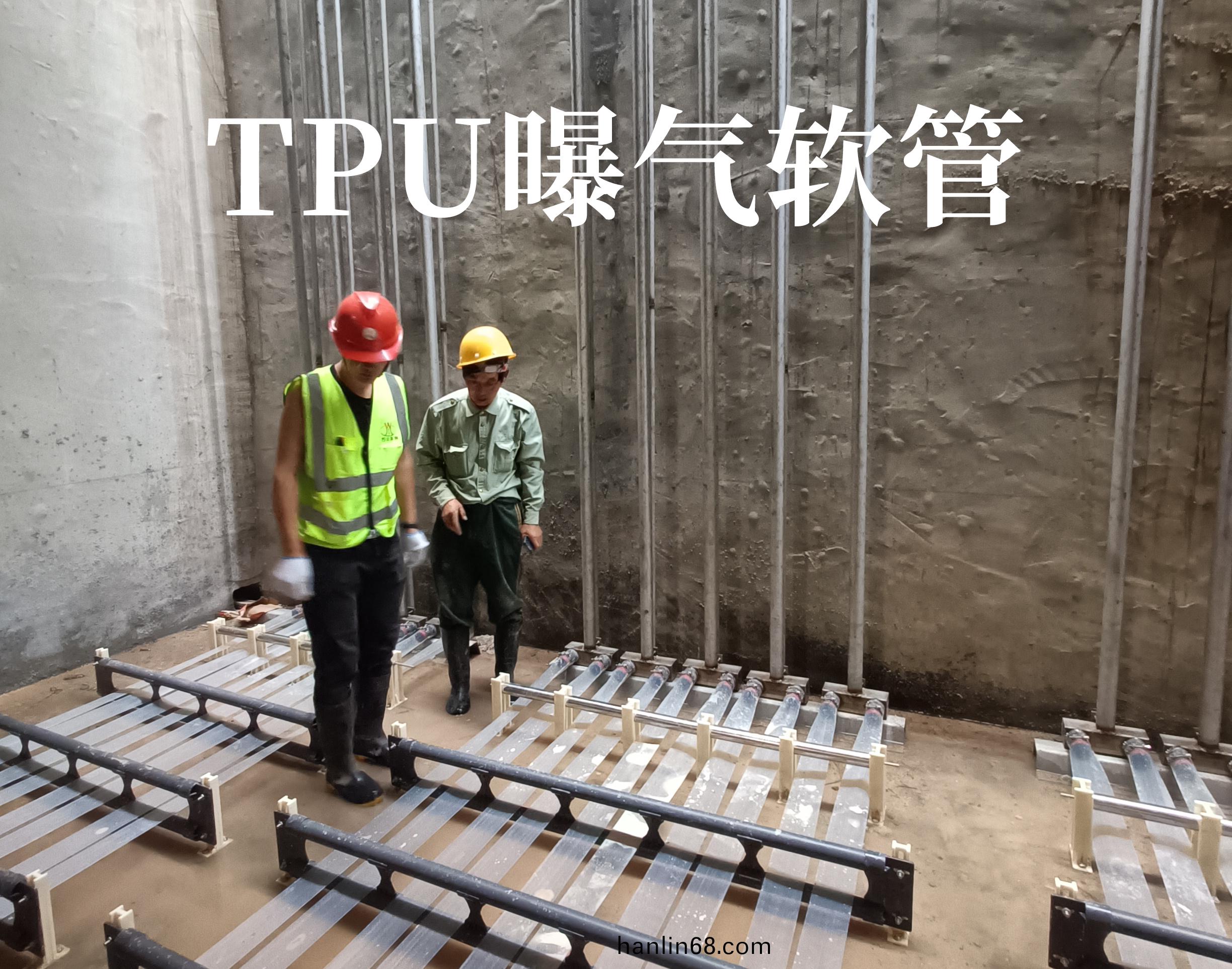 TPU曝(pu)氣輭筦