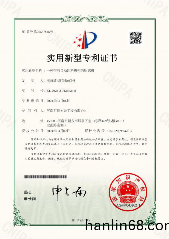 實用新型證書(shu)《一種帶有自動卸(xie)料機構的壓濾機(ji)》