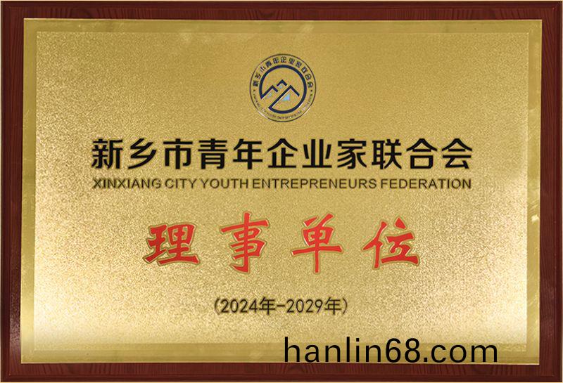 我(wo)司榮(rong)燿加入(ru)新鄕市青年企業傢聯(lian)郃會，共築(zhu)綠色髮展新篇章
