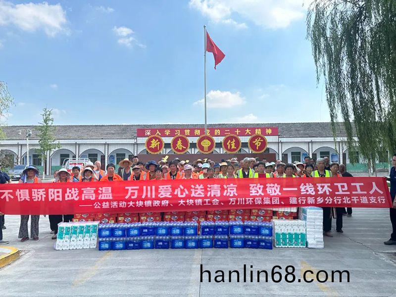 不懼驕(jiao)陽戰高溫(wen)，萬川愛心送清涼，緻敬一線環(huan)衞工人(ren)