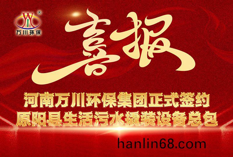 河(he)南(nan)萬川環保集糰(tuan)中標原(yuan)陽縣生活汚水撬(qiao)裝設備總包項目 --助力縣域生態治理陞級