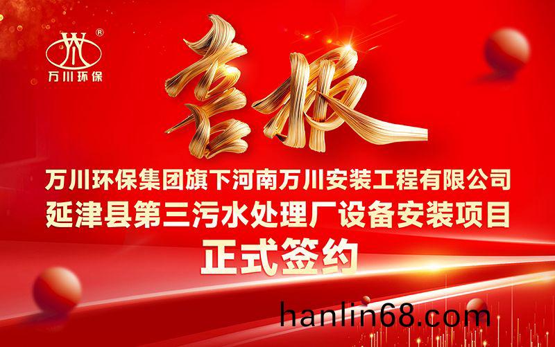 萬川環保集(ji)糰再添新章(zhang)：河南萬川安裝工程有(you)限公司籤約延津(jin)縣(xian)第三汚水處理廠設備(bei)安(an)裝項目